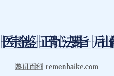 医宗金鉴·正骨心法要旨·后山骨是什么意思的图片